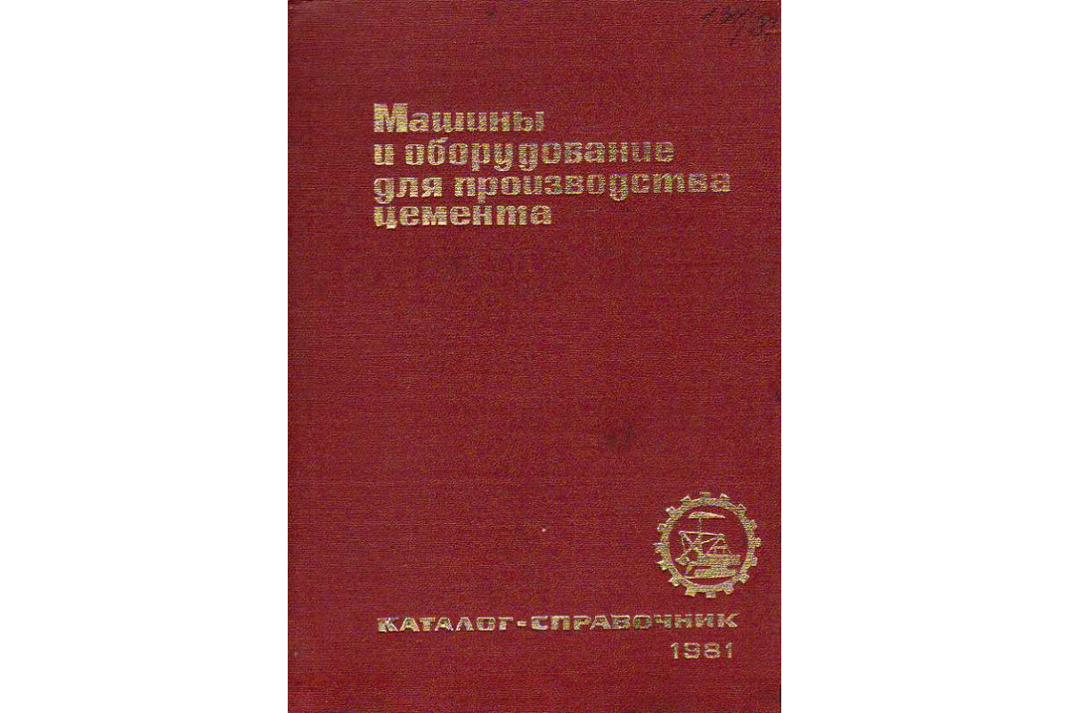 Машины им оборудование для производства цемента.