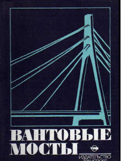 Вантовые мосты.