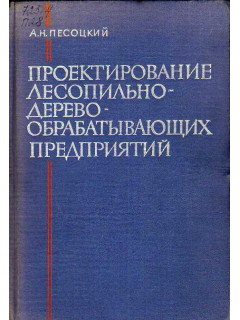 Проектирование лесопильно-деревообрабатывающих предприятий.