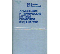 Химические и термические методы обработки воды на ТЭС.