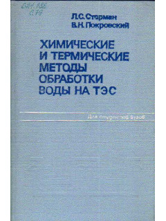 Химические и термические методы обработки воды на ТЭС.