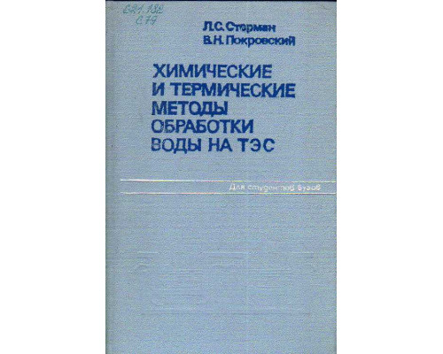 Химические и термические методы обработки воды на ТЭС.