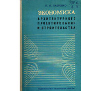 Экономика архитектурного проектирования и строительства.