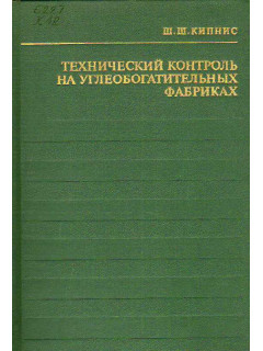 Технический контроль на углеобогатительных фабриках.