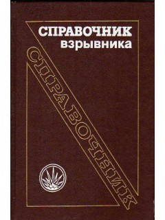 Справочник взрывника.