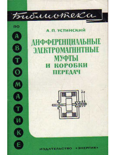 Дифференциальные электромагнитные муфты и коробки передач.
