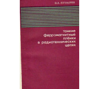 Тонкие ферромагнитные пленки в радиотехнических цепях.