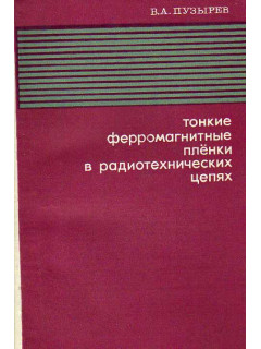 Тонкие ферромагнитные пленки в радиотехнических цепях.