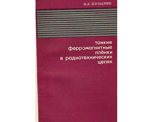 Тонкие ферромагнитные пленки в радиотехнических цепях.