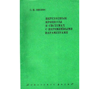 Переходные процессы в системах с переменными параметрами.