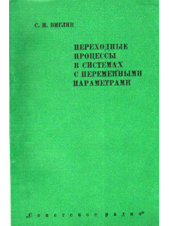 Переходные процессы в системах с переменными параметрами.