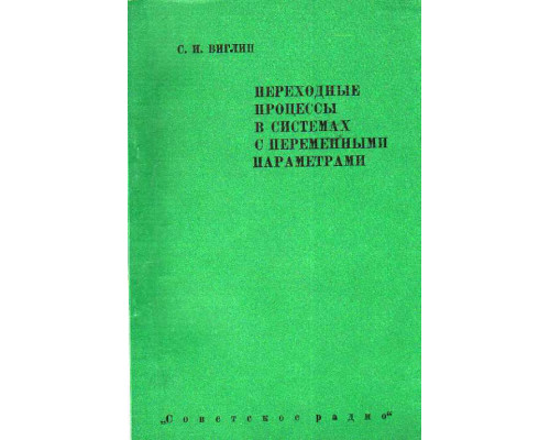 Переходные процессы в системах с переменными параметрами.