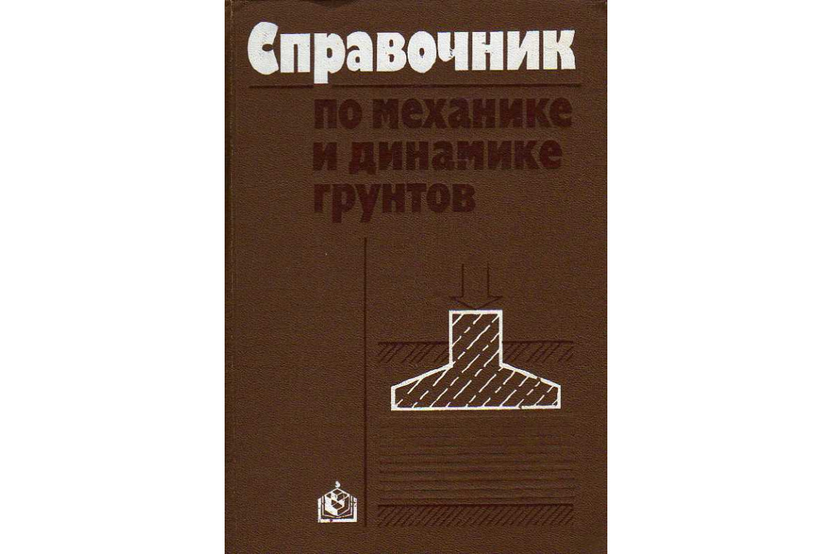 Книга Справочник по механике и динамике грунтов. (Швец В. Б., Гинзбург ...