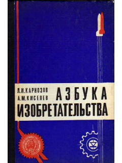 Азбука изобретательства.