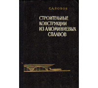 Строительные конструкции из алюминиевых сплавов.