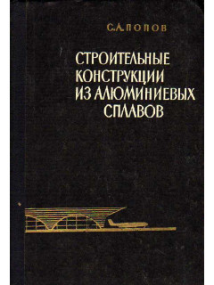 Строительные конструкции из алюминиевых сплавов.