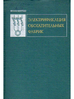 Электрификация обогатительных фабрик.