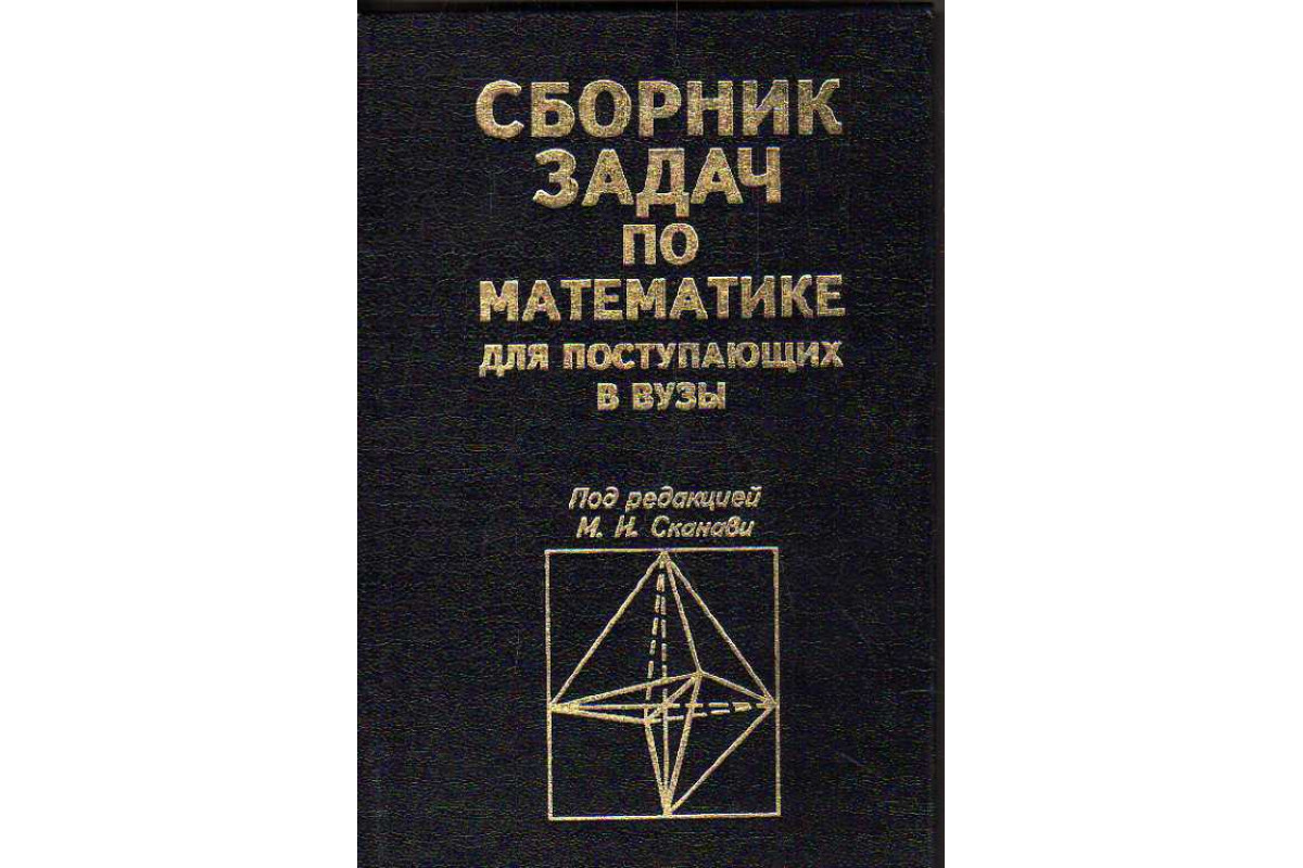 Сборник задач по математике для поступающих в вузы.