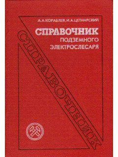 Справочник подземного электрослесаря.