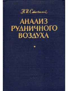 Анализ рудничного воздуха.