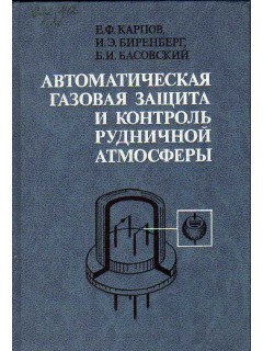 Автоматическая газовая защита и контроль рудничной атмосферы.