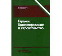 Гаражи. Проектирование и строительство