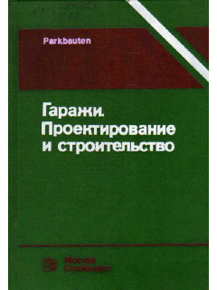 Гаражи. Проектирование и строительство