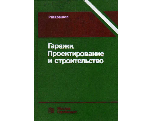 Гаражи. Проектирование и строительство