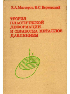 Теория пластической деформации и обработка металлов давлением.