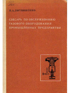 Слесарь по обслуживанию газового оборудования промышленных предприятий.