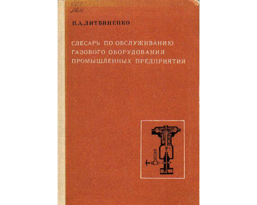 Слесарь по обслуживанию газового оборудования промышленных предприятий.