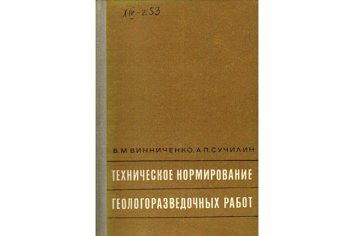 Техническое нормирование геологоразведочных работ.