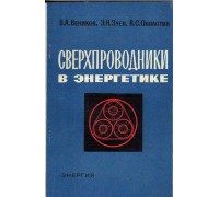 Сверхпроводники в энергетике.