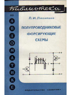 Полупроводниковые форсирующие схемы.