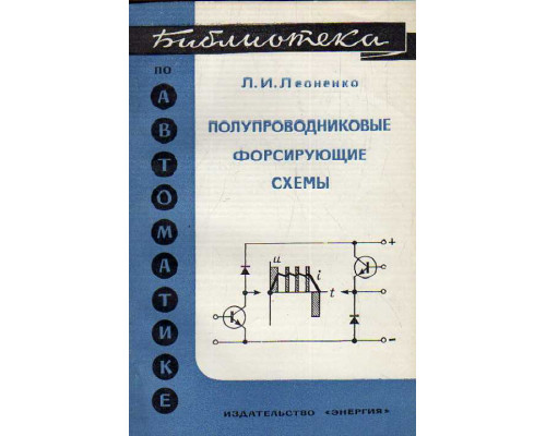 Полупроводниковые форсирующие схемы.