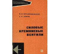 Силовые кремниевые вентили.