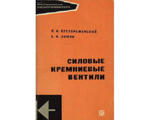 Силовые кремниевые вентили.