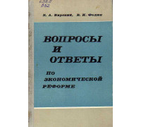 Вопросы и ответы по экономической реформе.