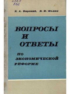 Вопросы и ответы по экономической реформе.