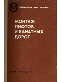 Монтаж лифтов и канатных дорог.