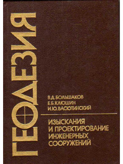 Геодезия. Изыскания и проектирование инженерных сооружений.