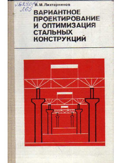 Вариантное проектирование и оптимизация стальных конструкций.