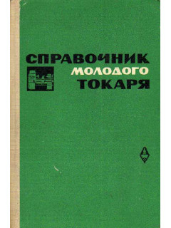Справочник молодого токаря.