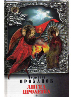 Ангел пролетел.