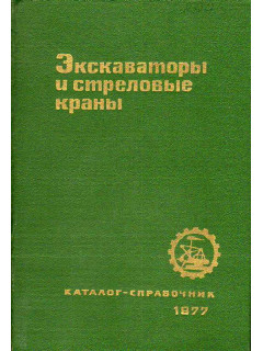 Экскаваторы и стреловые краны. Каталог-справочник.