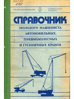 Справочник молодого машиниста автомобильных, пневмоколесных и гусеничных кранов.