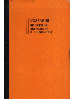 Указания по военной неврологии и психиатрии.
