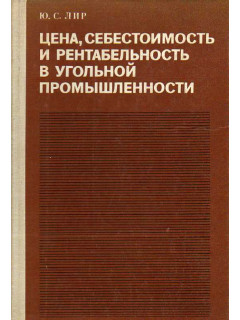 Цена, себестоимость и рентабельность в угольной промышленности.