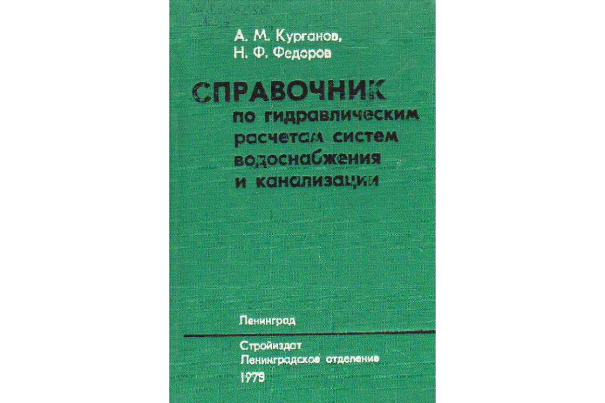 Справочник по гидравлическим расчетам систем водоснабжения и канализации л стройиздат 1978