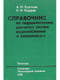 Справочник по гидравлическим расчетам систем водоснабжения и канализации.